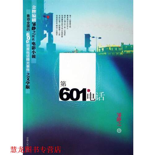 【正版书籍】 第601个 邹静之 著 安徽人民出版社