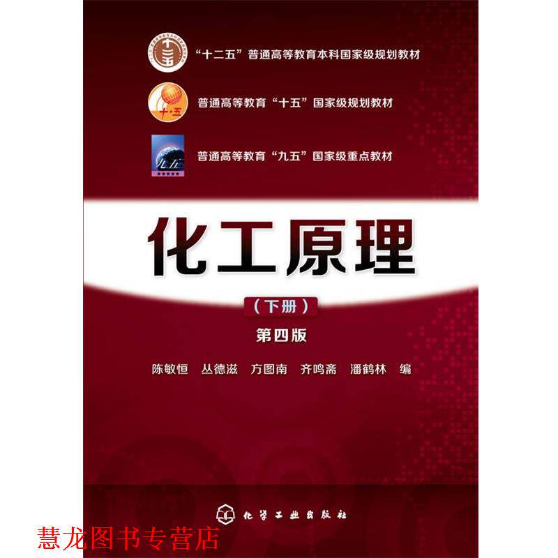 【正版书籍】 化工原料第四版下册 陈敏恒,丛德滋,方图南,齐鸣斋,潘鹤林 编 化学工业出版社