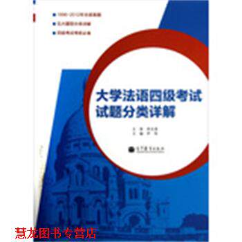【正版书籍】 大学法语四级考试试题分类详解 尹伟　主编 高等教育出版社
