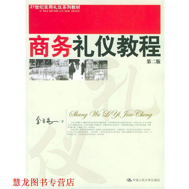【正版书籍】 商务礼仪教程 金正昆 著 中国人民大学出版社
