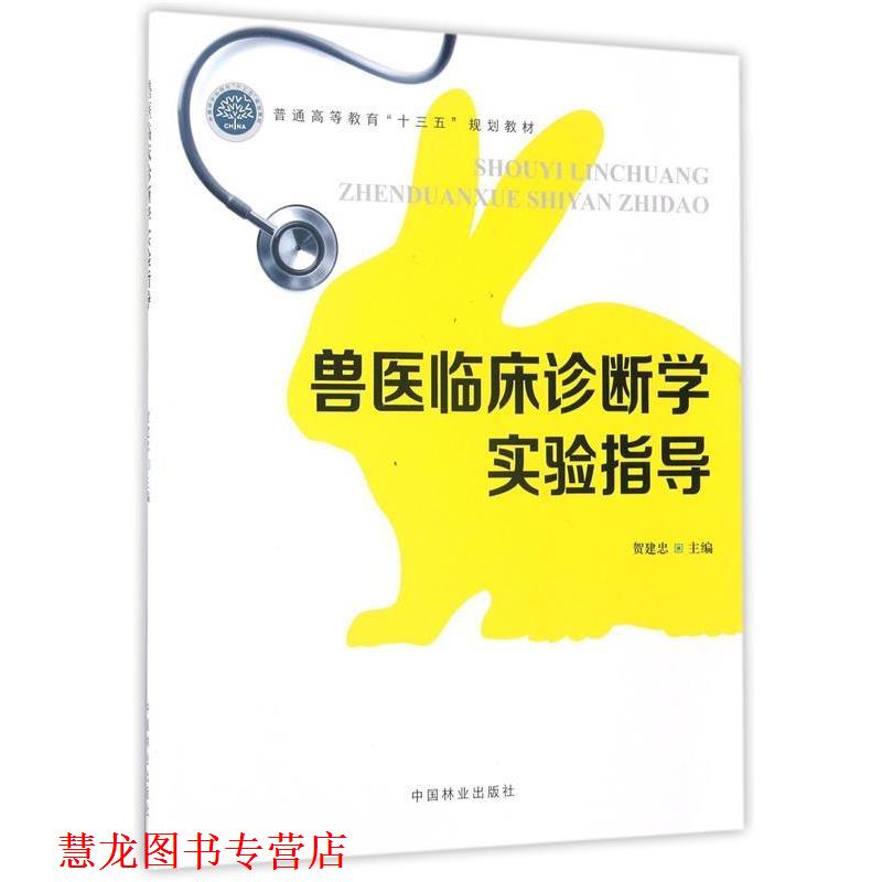 【正版书籍】 兽医临床诊断学实验指导 贺建忠 中国林业出版社