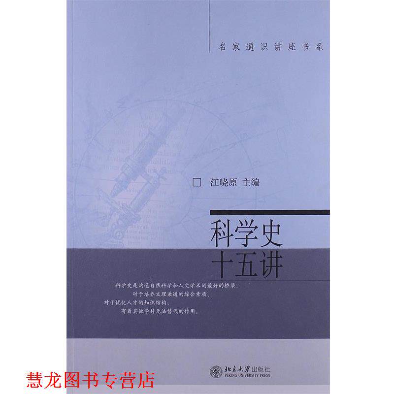 【正版书籍】 名家通识讲座书系:科学史十五讲 江晓原 编 北京大学出版社