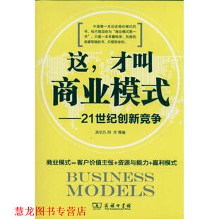 【正版书籍】 这,才叫商业模式—21世纪创新竞争 吴伯凡,阳光　等编 商务印书馆