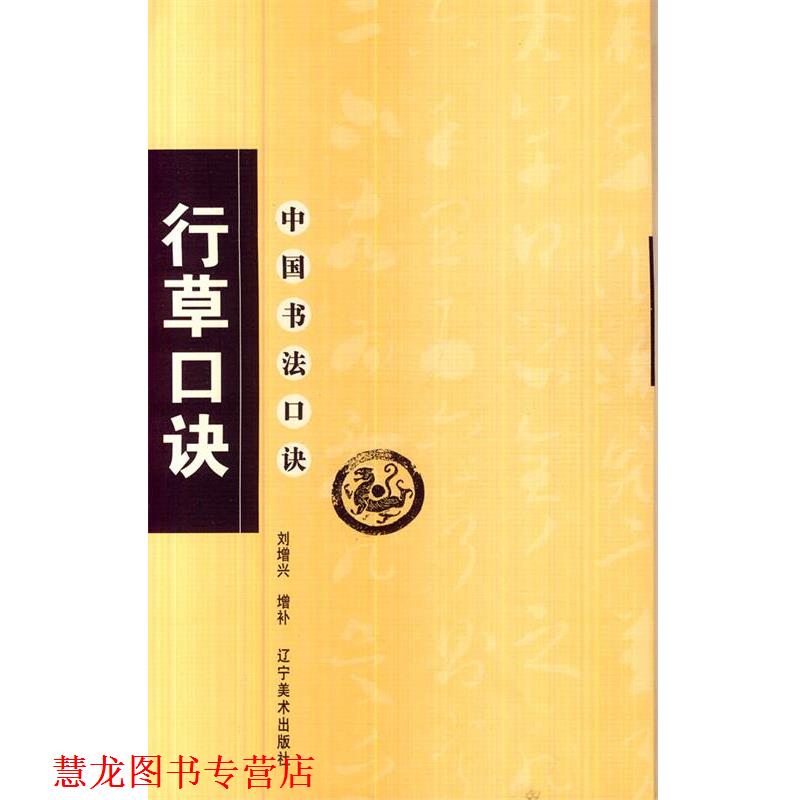 【正版书籍】 中国书法口诀-行草口诀 刘增兴 增补 辽宁美术出版社