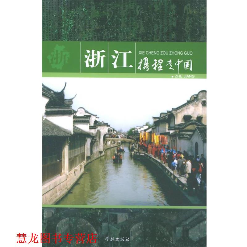 【正版书籍】 携程走中国:浙江 携程旅行网 主编 学林出版社