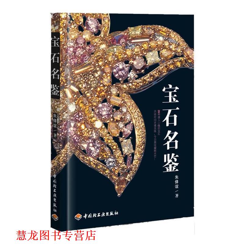 【正版书籍】 宝石名鉴 朱倖谊　著 中国轻工业出版社