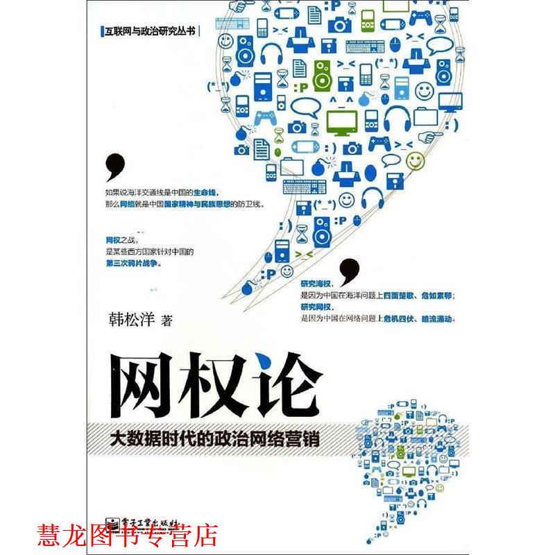 【正版书籍】 网权论 大数据时代的政治网络营销 韩松洋　著 电子工业出版社