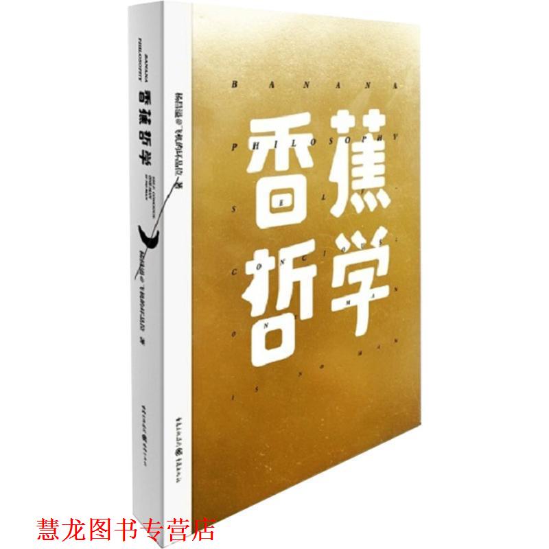 【正版书籍】 香蕉哲学 杨昌溢 重庆出版社
