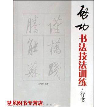 【正版书籍】 启功书法技法训练:行书 文阿禅 著 江西美术出版社