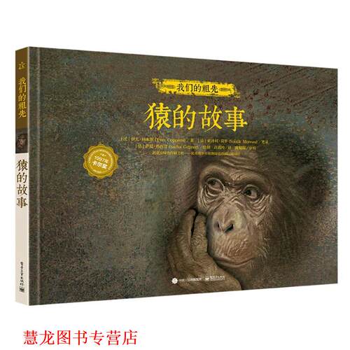 【正版书籍】 祖先-猿的故事 [法]Yves Coppens (伊夫·柯本斯) 著 [法]Soizik More 电子工业出版社