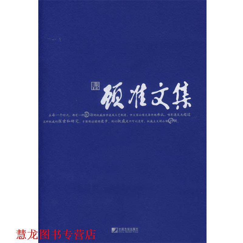 【正版书籍】 顾准文集 顾准 著 中国市场出版社