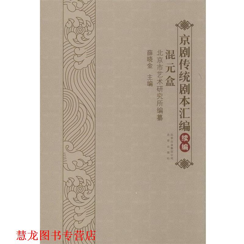 【正版书籍】 京剧传统剧本汇编 薛晓金 北京出版社