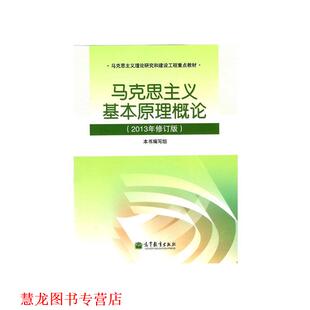 【正版书籍】 马克思主义基本原理概论 《马克思主义基本原理概论》编写组　编 高等教育出版社