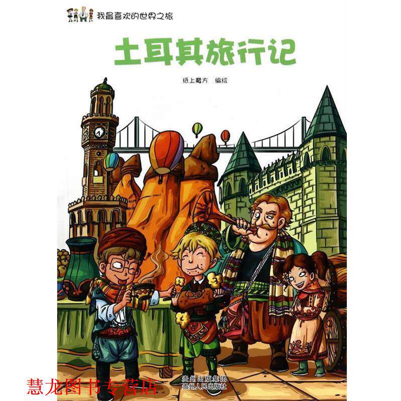 【正版书籍】 我喜欢的世界之旅:土耳其旅行记 纸上魔方 编绘 贵州人民出版社