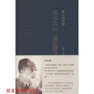 【正版书籍】 葛剑雄文集三 悠悠长水--谭其骧传 葛剑雄　著 广东人民出版社