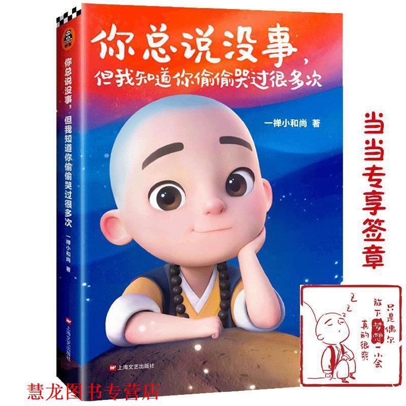 【正版书籍】 一禅小和尚:你总说没事,但我知道你偷偷哭过很多次 一禅小和尚 上海文艺出版社