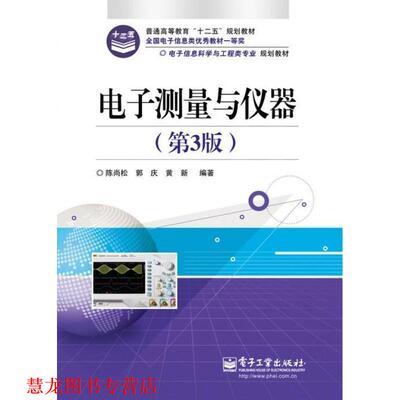 【正版书籍】 电子测量与仪器 陈尚松 等 电子工业出版社