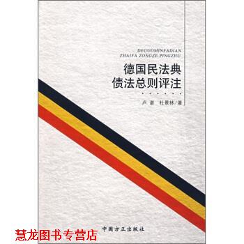 【正版书籍】 德国民法典债法总则评注 卢谌,杜景林 著 中国方正出版社