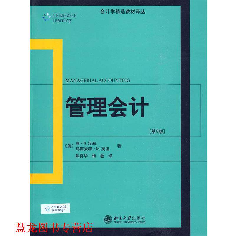 【正版书籍】 管理会计 (美)汉森,(美)莫温 著,陈良华,杨敏 译 北京大学出版社