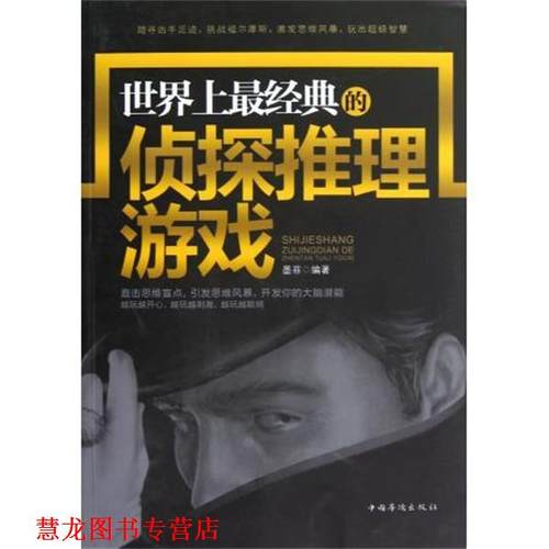 【正版书籍】 世界上经典的侦探推理游戏 墨菲 中国华侨出版社
