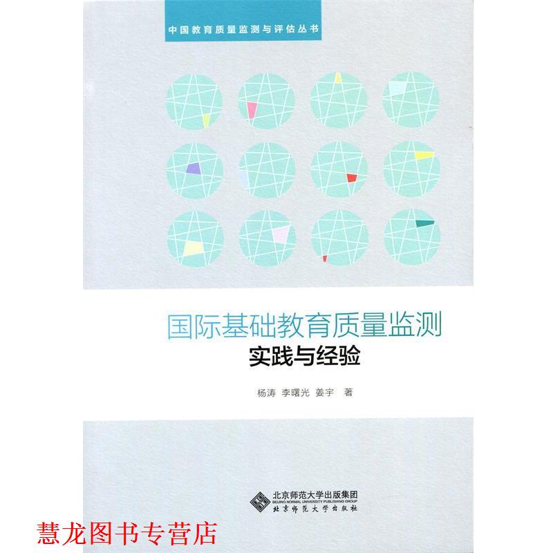 【正版书籍】 国际基础教育质量监测实践与经验 杨涛 等 北京师范大学出版社