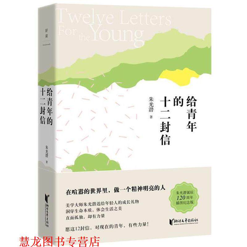【正版书籍】 朱光潜典藏文集:给青年的十二封信 朱光潜 浙江文艺出版社
