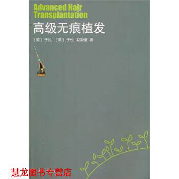 【正版书籍】 无痕植发 [美] 于民 等 编 山东大学出版社