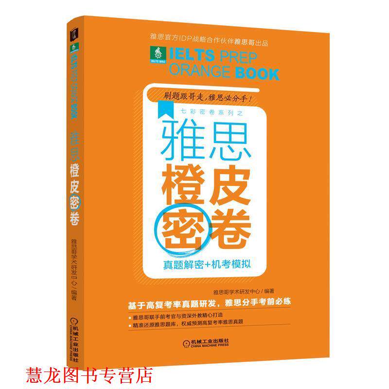 【正版书籍】 雅思橙皮密卷：真题解密+机考模拟 雅思哥学术研发中心 编著 机械工业出版社