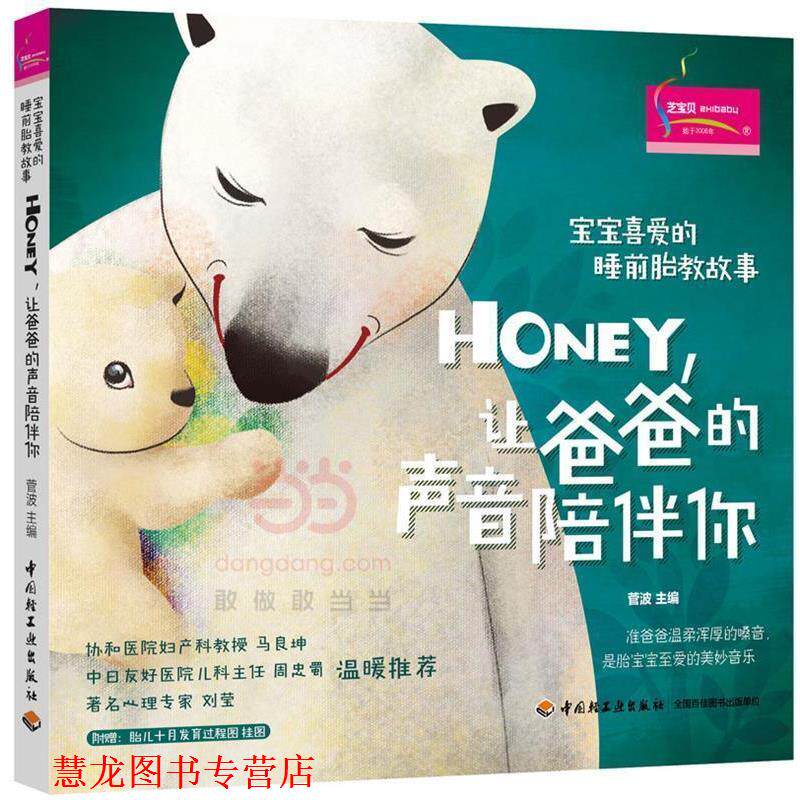 【正版书籍】 宝宝喜爱的睡前胎教故事:Honey,让爸爸的声音陪伴你 菅波 中国轻工业出版社