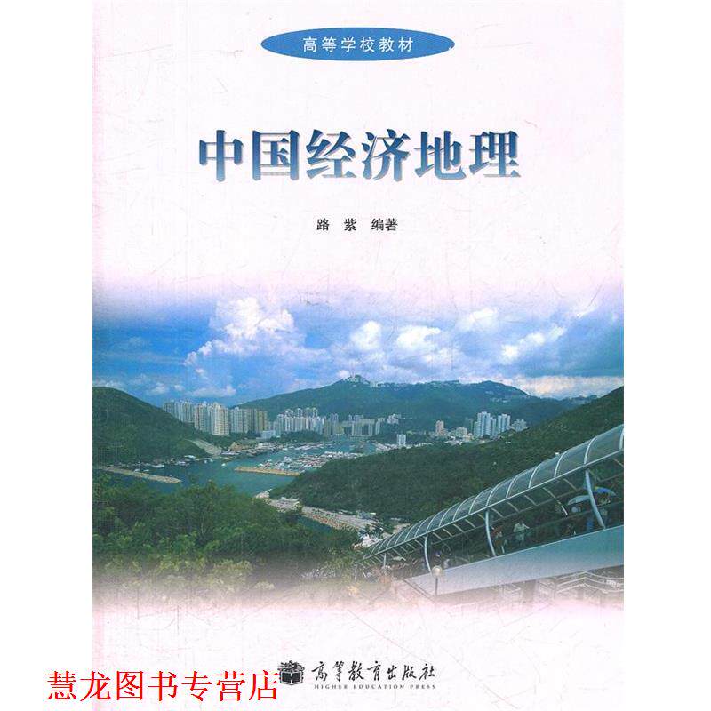 【正版书籍】 中国经济地理 路紫　编著 高等教育出版社