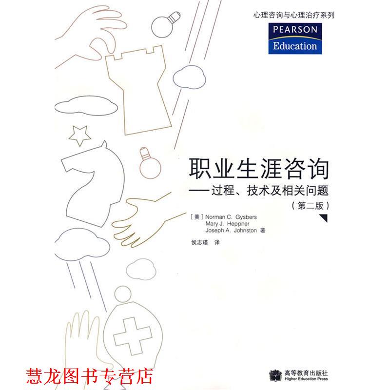 【正版书籍】 职业生涯咨询—过程、技术及相关问题 (美)吉斯伯斯,(美)赫谱纳,(美)约翰斯顿 著,侯志瑾 译 高等教育出版社