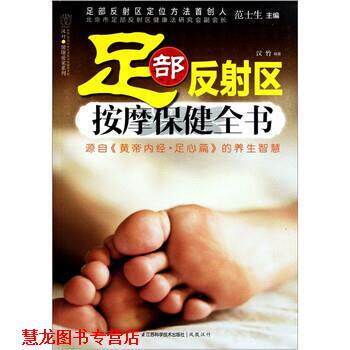 【正版书籍】 足部反射区按摩保健全书 汉竹 著,范士生 编 江苏科学技术出版社