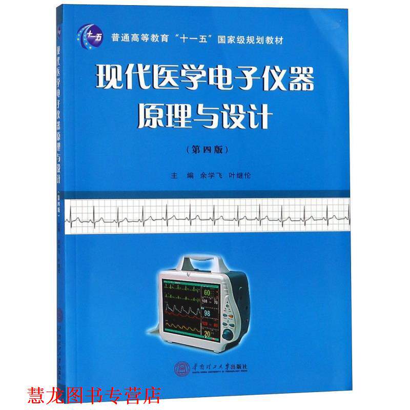 【正版书籍】 现代医学电子仪器原理与设计 余学飞,叶继伦 华南理工大学出版社