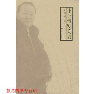 让上帝发笑去 书籍 毛时安 著 社 上海文艺出版 正版