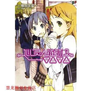 【正版书籍】 昔日-心灵链环-3 (日)庵田定夏　著,(日)白身鱼　绘,土豆　译 湖南美术出版社