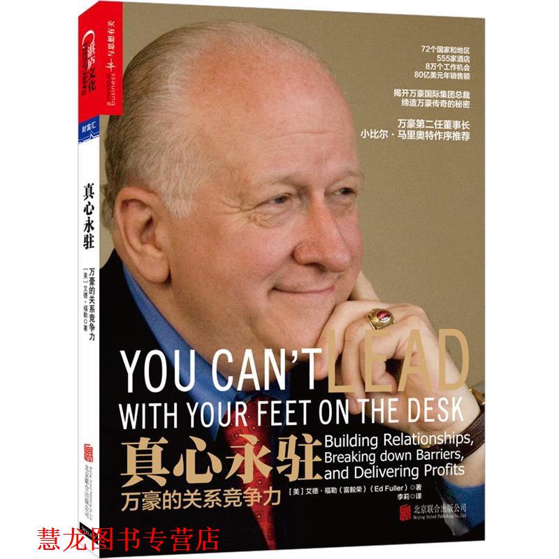 【正版书籍】 真心永驻:万豪的关系竞争力 (美)艾德·福勒(富毅荣)(Ed Fuller)　著,李莉　译 北京联合出版公司