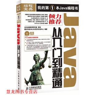 Java从入门到精通 魔乐科技 人民邮电出版 正版 社 编著 书籍 软件实训中心 MLDN