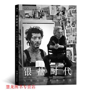 【正版书籍】 银盐时代:与伟大摄影师相遇 著 者：[美]约翰·洛恩加德(John Loengard) 译 者：朱鸿飞 湖南美术出版社