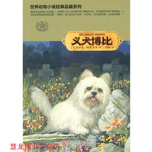 译 社 世界动物小说经典 埃诺莉·阿特金森 著 美 书籍 品藏系列：义犬博比 浙江少年儿童出版 洪梅 正版