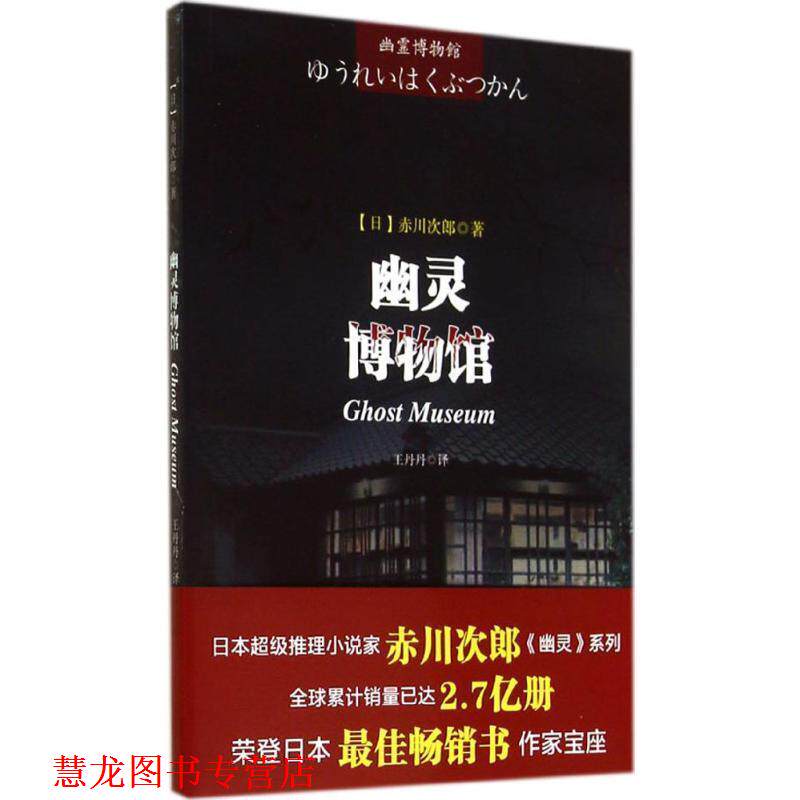 【正版书籍】 幽灵博物馆 (日)赤川次郎,王丹丹 成都时代出版社