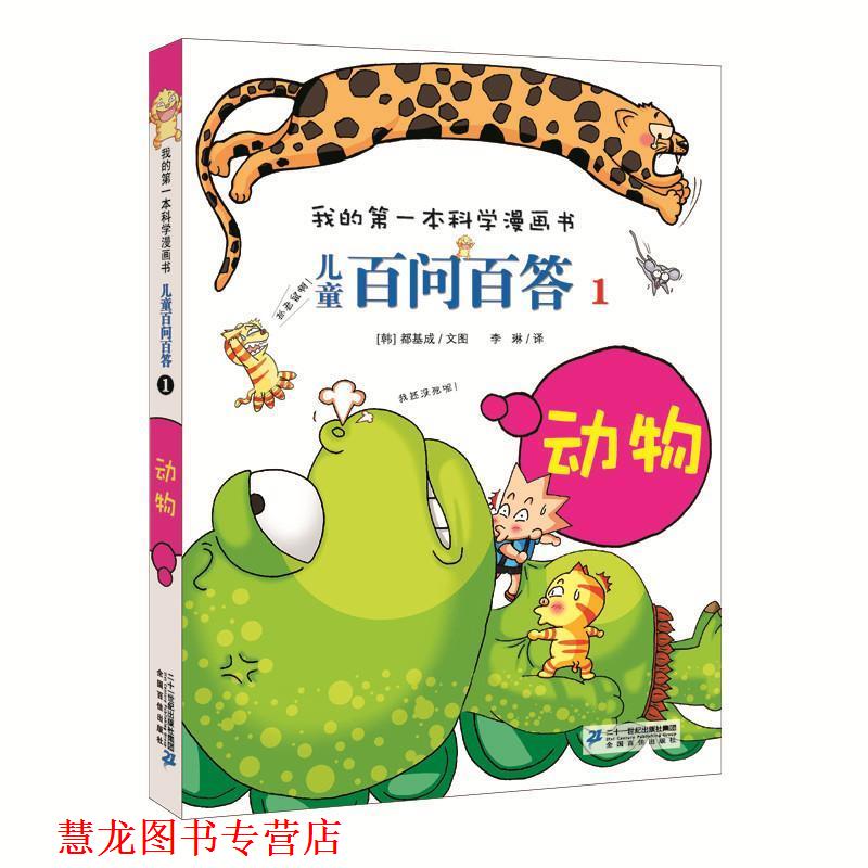 【正版书籍】 儿童百问百答 1 动物 (韩)道奇胜 文图,李琳 译 21世纪出版社