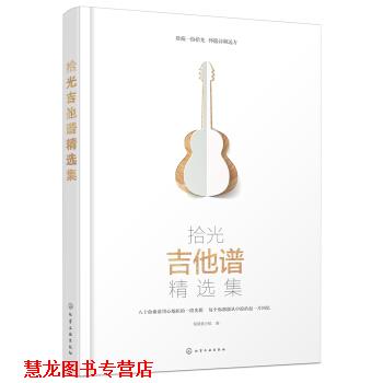 【正版书籍】 拾光吉他谱精选集 制谱者小组 编 化学工业出版社