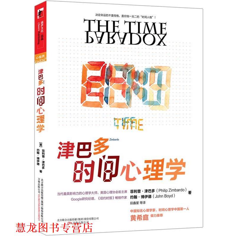 【正版书籍】 津巴多时间心理学 ·津巴多等 万卷出版公司