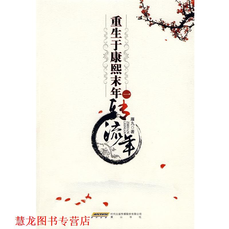【正版书籍】 重生于康熙末年一：转流年 雁九　著 黄山书社