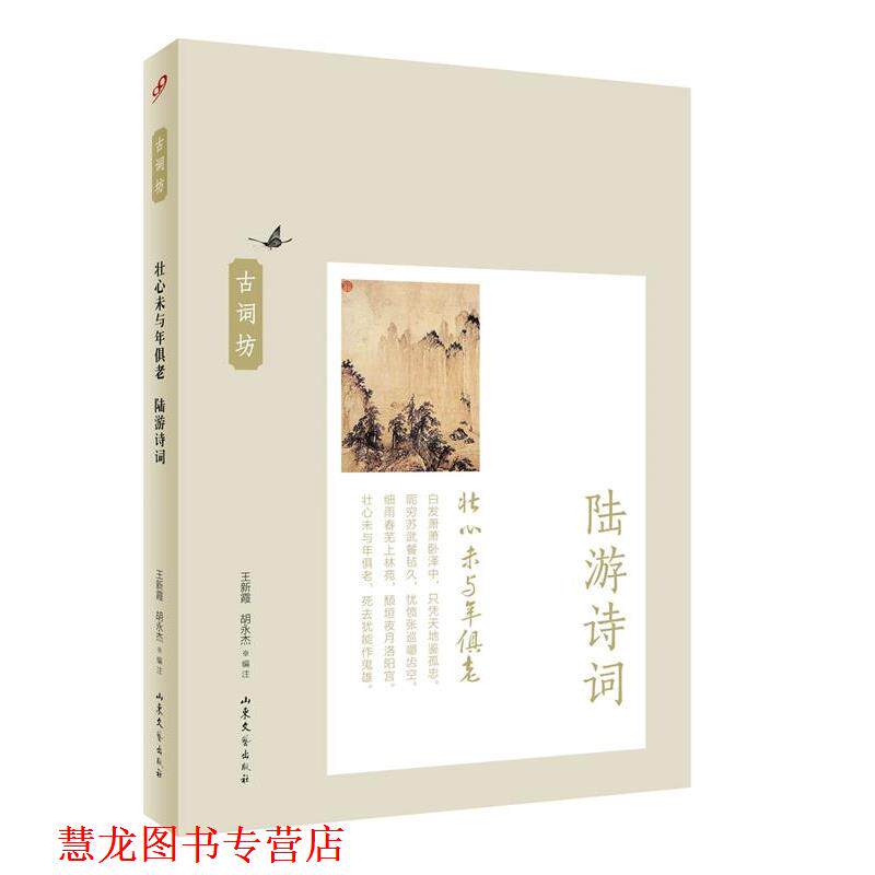 【正版书籍】 壮心未与年俱老:陆游诗词 王新霞 胡永杰 编注 山东文艺出版社