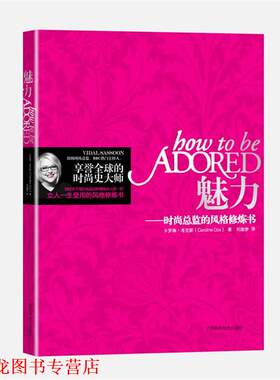 【正版书籍】 魅力--时尚总监的风格修炼书 20064 (英)卡罗琳 著,刘珈梦 译 广西科学技术出版社
