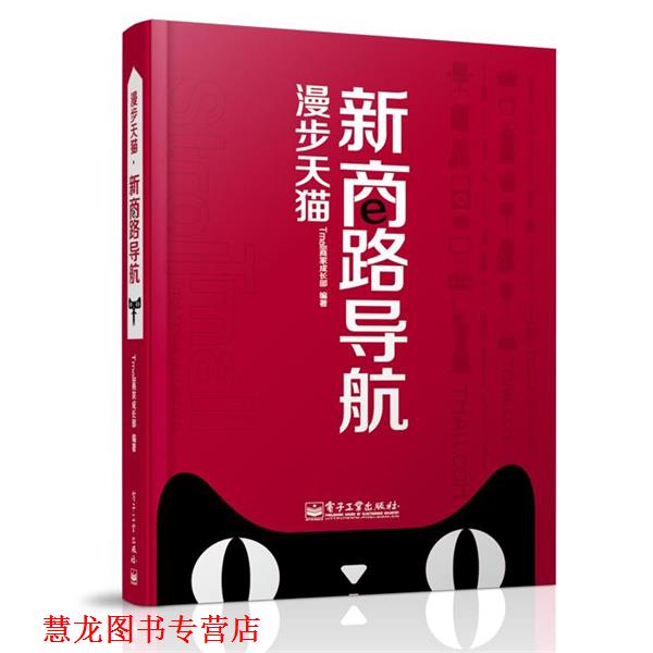 【正版书籍】 漫步 Tmall商家成长部 编著 电子工业出版社