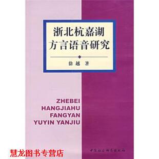 【正版书籍】 浙北杭嘉湖方言语音研究 徐越 著 中国社会科学出版社