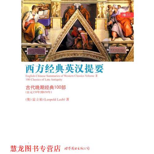 【正版书籍】 西方经典英汉提要 古代晚期经典100部 雷立柏(LeopoldLeeb) 世界图书出版公司