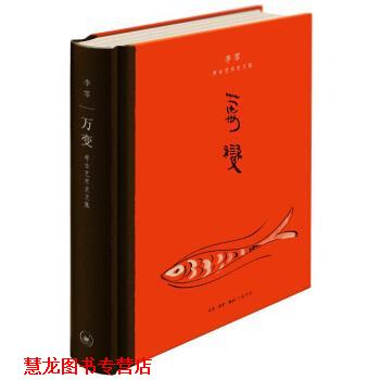 【正版书籍】 万变:李零考古艺术史文集 李零 著 生活·读书·新知三联书店